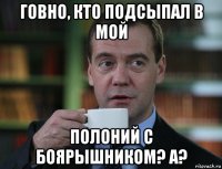 говно, кто подсыпал в мой полоний с боярышником? а?