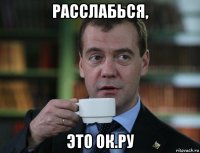 расслабься, это ок.ру