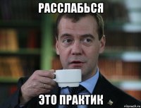 расслабься это практик