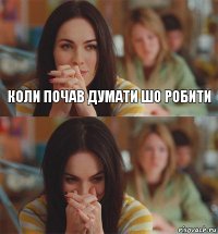 Коли почав думати шо робити 