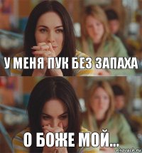 у меня пук без запаха о боже мой...