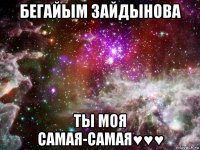 бегайым зайдынова ты моя самая-самая♥♥♥