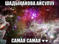 шадыканова айсулуу самая самая ♥♥