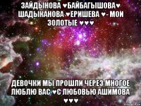 зайдынова ♥байбагышова♥ шадыканова ♥еришева ♥- мои золотые ♥♥♥ девочки мы прошли через многое люблю вас ♥с любовью ашимова ♥♥♥