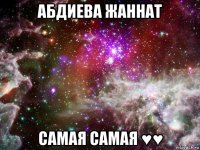 абдиева жаннат самая самая ♥♥