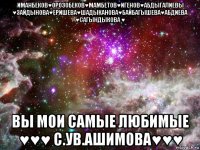 иманбеков♥орозобеков♥мамбетов♥игенов♥абдыгалиевы ♥зайдынова♥еришева♥шадыканова♥байбагышева♥абдиева ♥сагындыкова ♥ вы мои самые любимые ♥♥♥ с.ув.ашимова♥♥♥