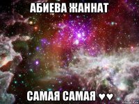 абиева жаннат самая самая ♥♥