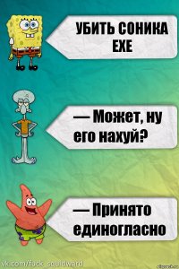 убить соника ехе