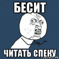 бесит читать спеку