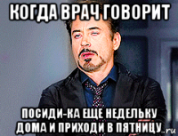 когда врач говорит посиди-ка еще недельку дома и приходи в пятницу