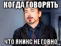 когда говорять что яникс не говно