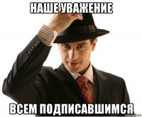 наше уважение всем подписавшимся