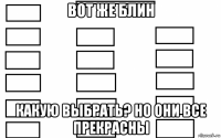 вот же блин какую выбрать? но они все прекрасны