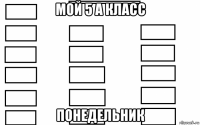 мой 5 а класс понедельник