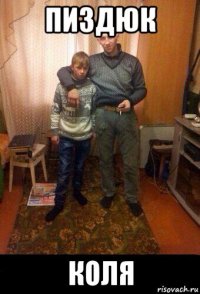 пиздюк коля