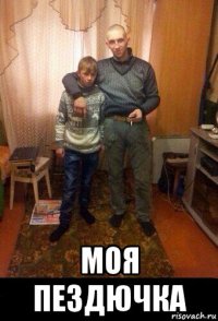  моя пездючка