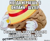 когда играешь в онлайн - шутер и забываешь что в онлайне при выборе оружия время не останавливается