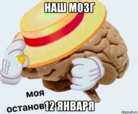 наш мозг 12 января