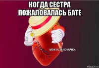 когда сестра пожаловалась бате 