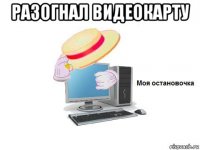 разогнал видеокарту 