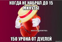 когда не набрал до 15 минуты 150 урона от дуелей