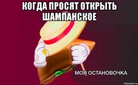 когда просят открыть шампанское 