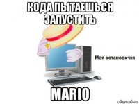 кода пытаешься запустить mario