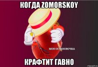 когда zomorskoy крафтит гавно