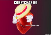 советская 69 