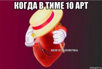 когда в тиме 10 арт 