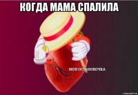 когда мама спалила 