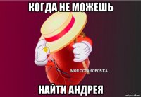 когда не можешь найти андрея