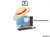 ха 