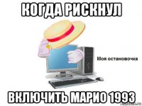 когда рискнул включить марио 1993