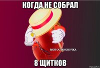 когда не собрал 8 щитков