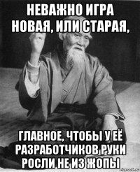 неважно игра новая, или старая, главное, чтобы у её разработчиков руки росли не из жопы