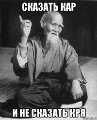 сказать кар и не сказать кря