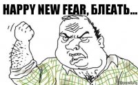 Happy new fear, блеать...