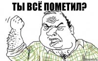 Ты всё пометил?