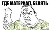 Где материал, белять