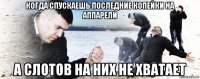 когда спускаешь последние копейки на аппарели а слотов на них не хватает