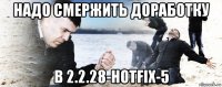 надо смержить доработку в 2.2.28-hotfix-5