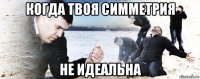 когда твоя симметрия не идеальна