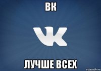 вк лучше всех