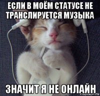 если в моём статусе не транслируется музыка значит я не онлайн