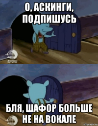 о, аскинги, подпишусь бля, шафор больше не на вокале
