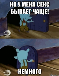 но у меня секс бывает чаще! немного