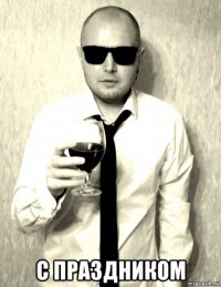  с праздником