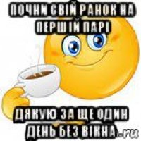 почни свій ранок на першій парі дякую за ще один день без вікна