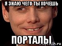 я знаю чего ты хочешь порталы